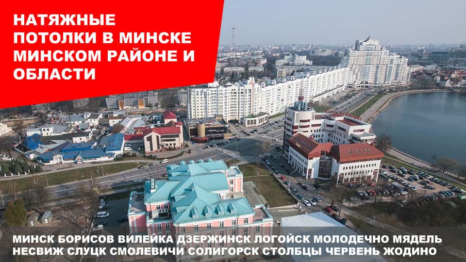 Натяжные потолки в Минске и Минской области